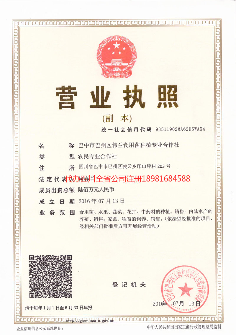 渭南渭南伟兰食用菌种植专业合作社