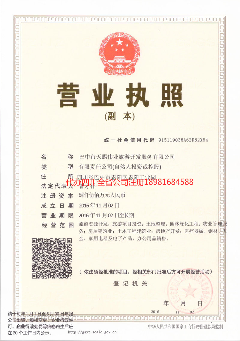 渭南渭南天赐伟业旅游开发服务有限公司